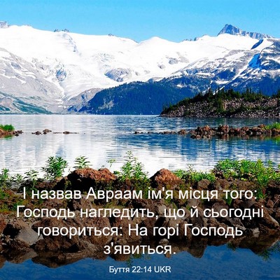 Picture 03 - Буття 22:14 UKR - І назвав Авраам ім'я місця - Bible Verse Picture