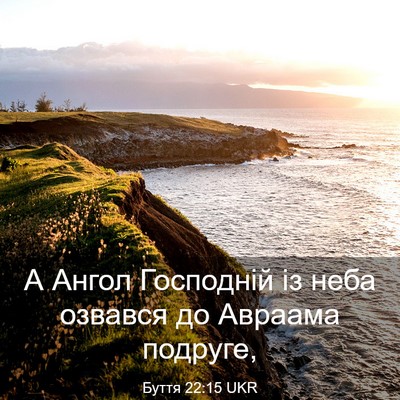 Picture 03 - Буття 22:15 UKR - А Ангол Господній із неба - Bible Verse Picture