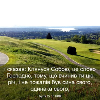 Picture 03 - Буття 22:16 UKR - і сказав: Клянуся Собою, це - Bible Verse Picture