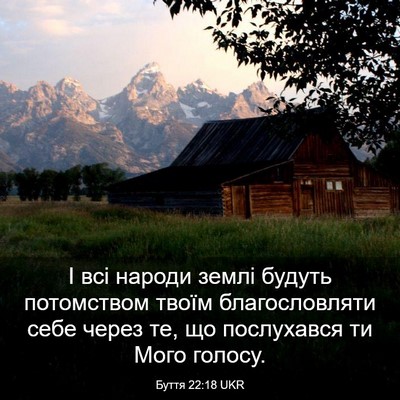 Picture 03 - Буття 22:18 UKR - І всі народи землі будуть - Bible Verse Picture