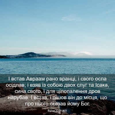 Picture 03 - Буття 22:3 UKR - І встав Авраам рано вранці, - Bible Verse Picture