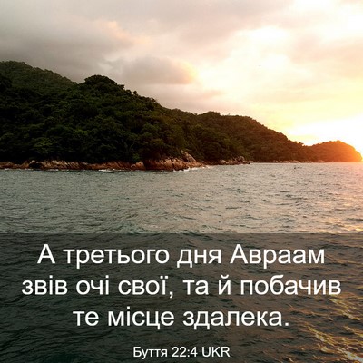 Picture 03 - Буття 22:4 UKR - А третього дня Авраам звів - Bible Verse Picture