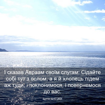Picture 03 - Буття 22:5 UKR - І сказав Авраам своїм - Bible Verse Picture