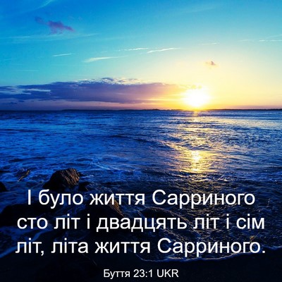 Picture 03 - Буття 23:1 UKR - І було життя Сарриного сто - Bible Verse Picture