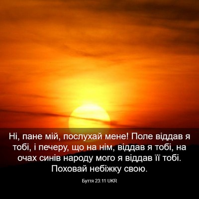 Picture 03 - Буття 23:11 UKR - Ні, пане мій, послухай мене! - Bible Verse Picture