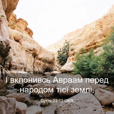 Picture 03 - Буття 23:12 UKR - І вклонивсь Авраам перед - Bible Verse Picture