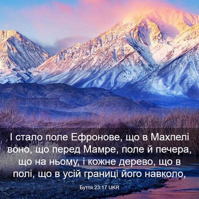 Picture 03 - Буття 23:17 UKR - І стало поле Ефронове, що в - Bible Verse Picture
