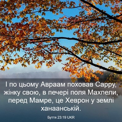 Picture 03 - Буття 23:19 UKR - І по цьому Авраам поховав - Bible Verse Picture