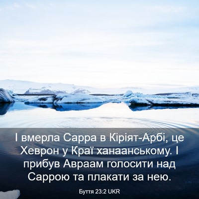 Picture 03 - Буття 23:2 UKR - І вмерла Сарра в - Bible Verse Picture