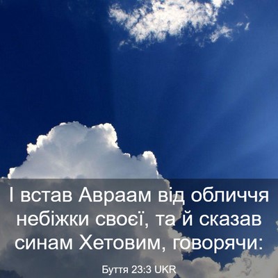 Picture 03 - Буття 23:3 UKR - І встав Авраам від обличчя - Bible Verse Picture