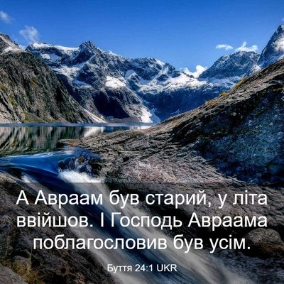 Picture 03 - Буття 24:1 UKR - А Авраам був старий, у літа - Bible Verse Picture