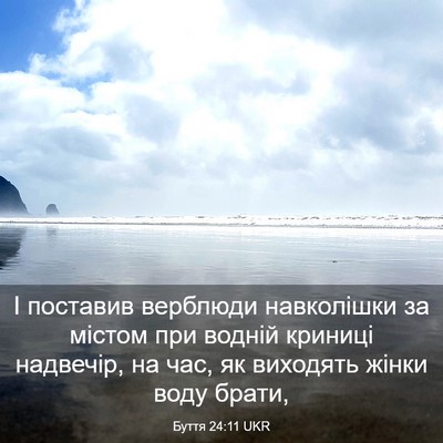 Picture 03 - Буття 24:11 UKR - І поставив верблюди - Bible Verse Picture