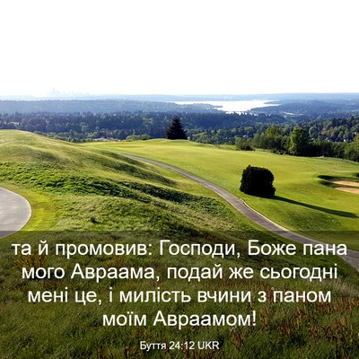 Picture 03 - Буття 24:12 UKR - та й промовив: Господи, - Bible Verse Picture