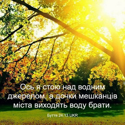Picture 03 - Буття 24:13 UKR - Ось я стою над водним - Bible Verse Picture