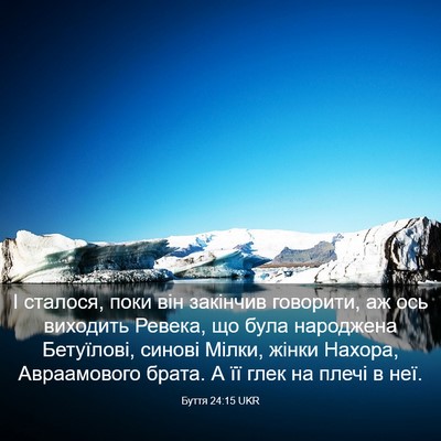 Picture 03 - Буття 24:15 UKR - І сталося, поки він - Bible Verse Picture