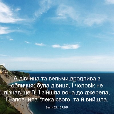 Picture 03 - Буття 24:16 UKR - А дівчина та вельми - Bible Verse Picture