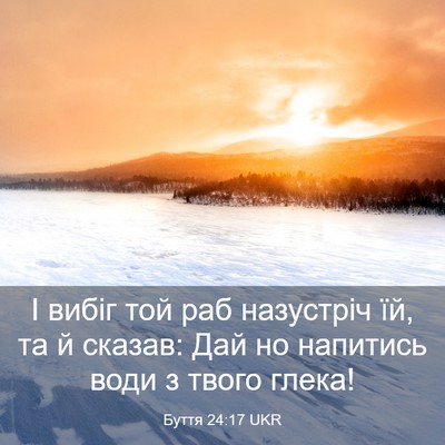 Picture 03 - Буття 24:17 UKR - І вибіг той раб назустріч - Bible Verse Picture