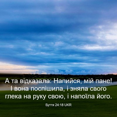 Picture 03 - Буття 24:18 UKR - А та відказала: Напийся, - Bible Verse Picture