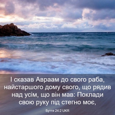Picture 03 - Буття 24:2 UKR - І сказав Авраам до свого - Bible Verse Picture