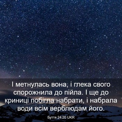 Picture 03 - Буття 24:20 UKR - І метнулась вона, і глека - Bible Verse Picture