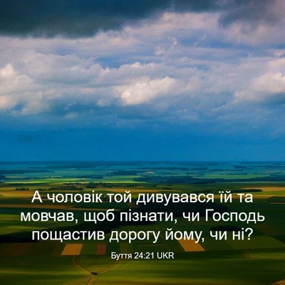Picture 03 - Буття 24:21 UKR - А чоловік той дивувався їй - Bible Verse Picture