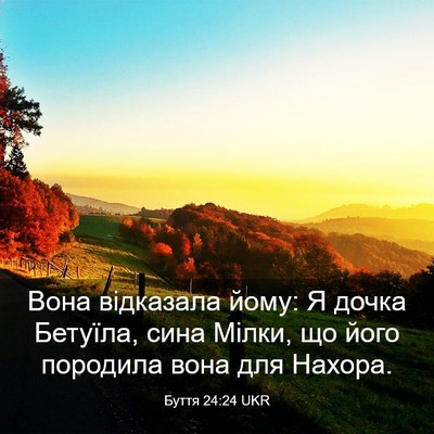 Picture 03 - Буття 24:24 UKR - Вона відказала йому: Я - Bible Verse Picture