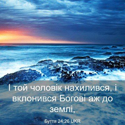 Picture 03 - Буття 24:26 UKR - І той чоловік нахилився, і - Bible Verse Picture