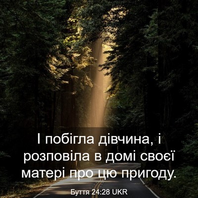 Picture 03 - Буття 24:28 UKR - І побігла дівчина, і - Bible Verse Picture