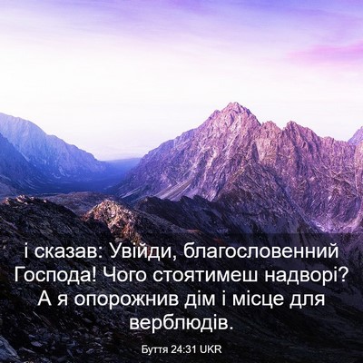 Picture 03 - Буття 24:31 UKR - і сказав: Увійди, - Bible Verse Picture