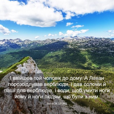 Picture 03 - Буття 24:32 UKR - І ввійшов той чоловік до - Bible Verse Picture