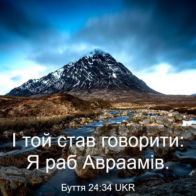 Picture 03 - Буття 24:34 UKR - І той став говорити: Я раб - Bible Verse Picture