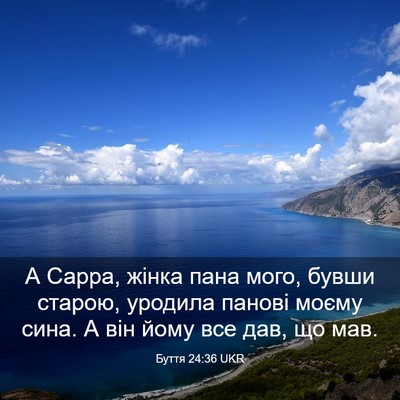 Picture 03 - Буття 24:36 UKR - А Сарра, жінка пана мого, - Bible Verse Picture