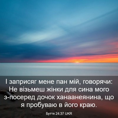 Picture 03 - Буття 24:37 UKR - І заприсяг мене пан мій, - Bible Verse Picture