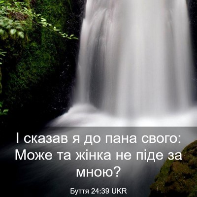 Picture 03 - Буття 24:39 UKR - І сказав я до пана свого: - Bible Verse Picture