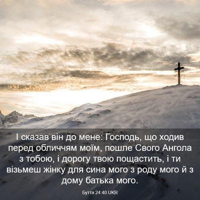 Picture 03 - Буття 24:40 UKR - І сказав він до мене: - Bible Verse Picture