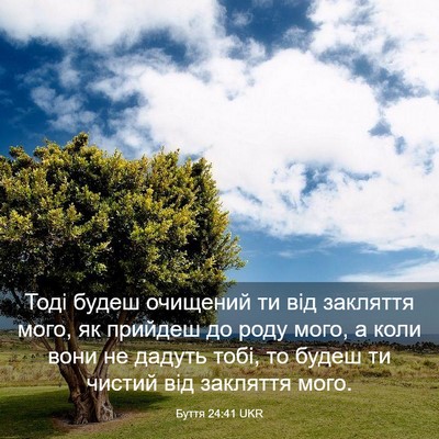 Picture 03 - Буття 24:41 UKR - Тоді будеш очищений ти від - Bible Verse Picture