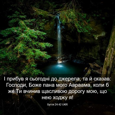 Picture 03 - Буття 24:42 UKR - І прибув я сьогодні до - Bible Verse Picture