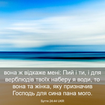 Picture 03 - Буття 24:44 UKR - вона ж відкаже мені: Пий і - Bible Verse Picture