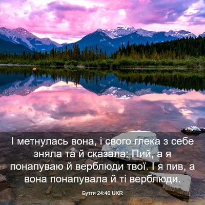Picture 03 - Буття 24:46 UKR - І метнулась вона, і свого - Bible Verse Picture