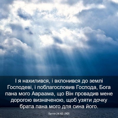 Picture 03 - Буття 24:48 UKR - І я нахилився, і вклонився - Bible Verse Picture