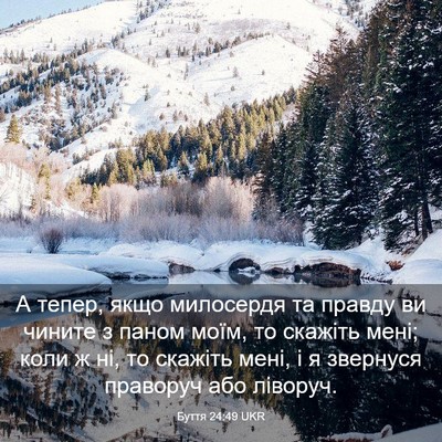Picture 03 - Буття 24:49 UKR - А тепер, якщо милосердя та - Bible Verse Picture