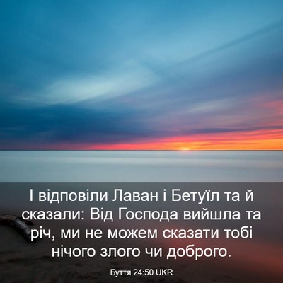 Picture 03 - Буття 24:50 UKR - І відповіли Лаван і Бетуїл - Bible Verse Picture