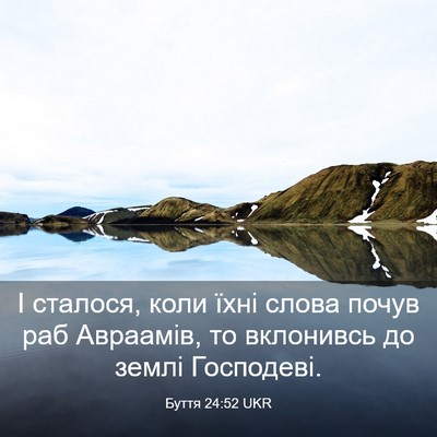 Picture 03 - Буття 24:52 UKR - І сталося, коли їхні слова - Bible Verse Picture