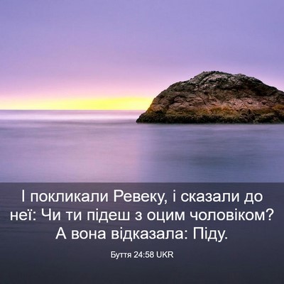 Picture 03 - Буття 24:58 UKR - І покликали Ревеку, і - Bible Verse Picture
