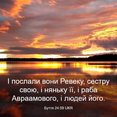 Picture 03 - Буття 24:59 UKR - І послали вони Ревеку, - Bible Verse Picture