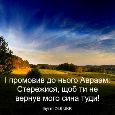 Picture 03 - Буття 24:6 UKR - І промовив до нього Авраам: - Bible Verse Picture