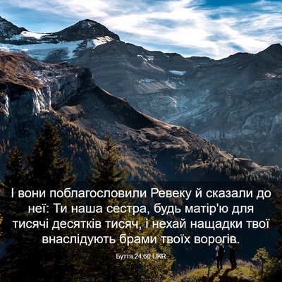 Picture 03 - Буття 24:60 UKR - І вони поблагословили - Bible Verse Picture