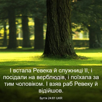 Picture 03 - Буття 24:61 UKR - І встала Ревека й служниці - Bible Verse Picture