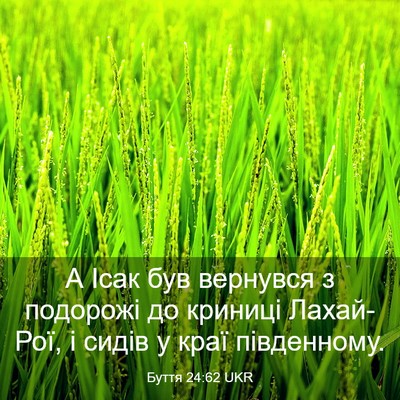 Picture 03 - Буття 24:62 UKR - А Ісак був вернувся з - Bible Verse Picture