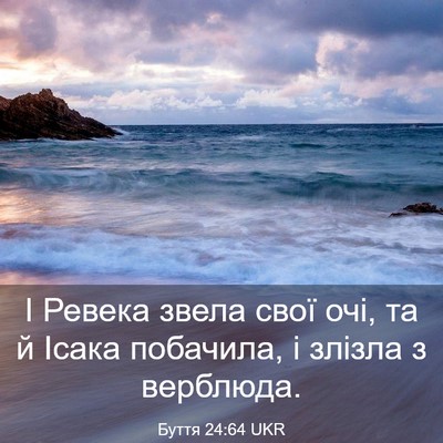 Picture 03 - Буття 24:64 UKR - І Ревека звела свої очі, та - Bible Verse Picture